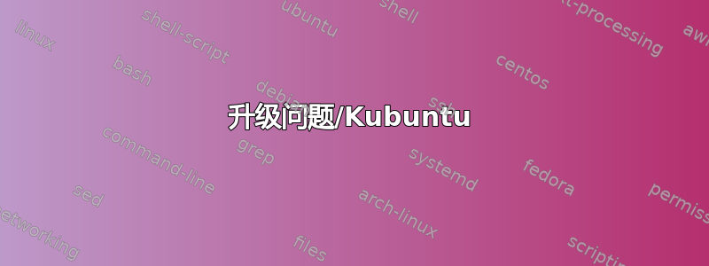 升级问题/Kubuntu