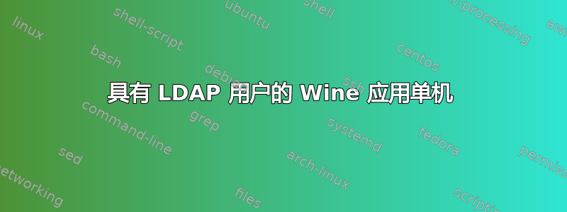 具有 LDAP 用户的 Wine 应用单机