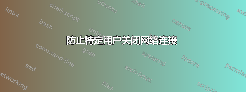 防止特定用户关闭网络连接