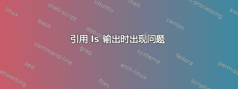 引用 ls 输出时出现问题