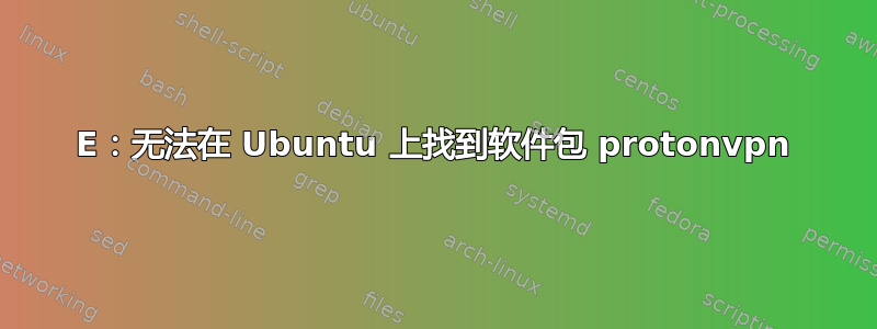 E：无法在 Ubuntu 上找到软件包 protonvpn