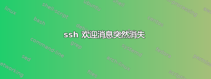 ssh 欢迎消息突然消失