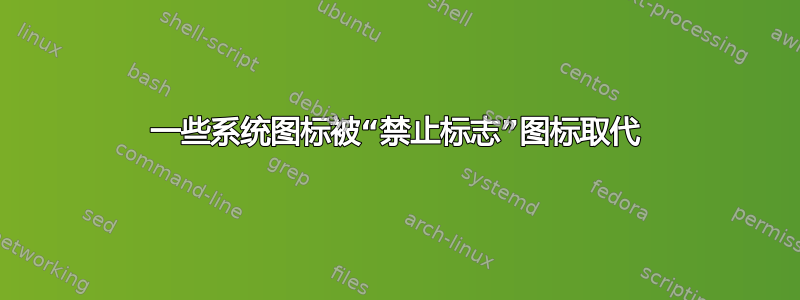 一些系统图标被“禁止标志”图标取代