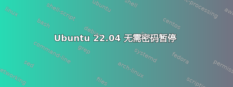 Ubuntu 22.04 无需密码暂停