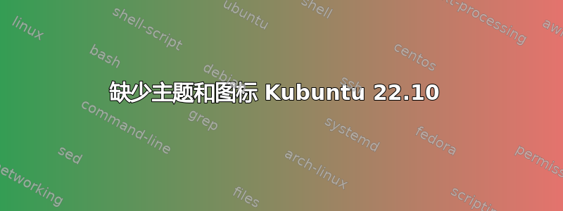 缺少主题和图标 Kubuntu 22.10 