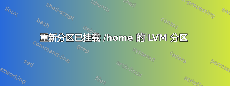 重新分区已挂载 /home 的 LVM 分区