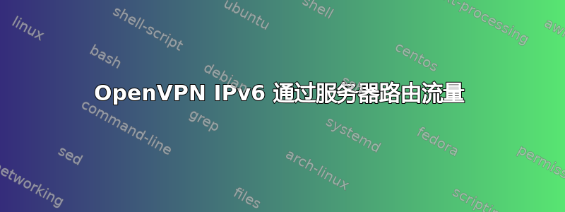 OpenVPN IPv6 通过服务器路由流量