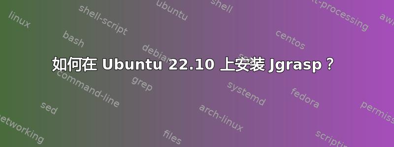 如何在 Ubuntu 22.10 上安装 Jgrasp？