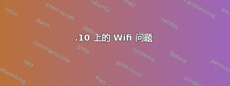 22.10 上的 Wifi 问题