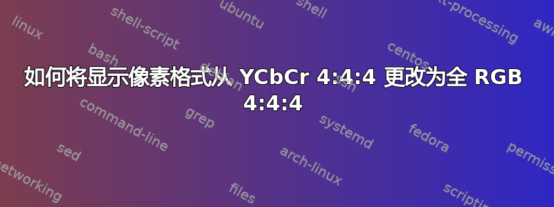 如何将显示像素格式从 YCbCr 4:4:4 更改为全 RGB 4:4:4