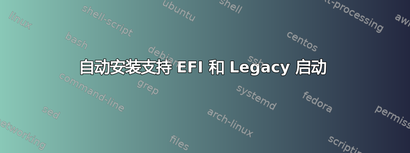 自动安装支持 EFI 和 Legacy 启动