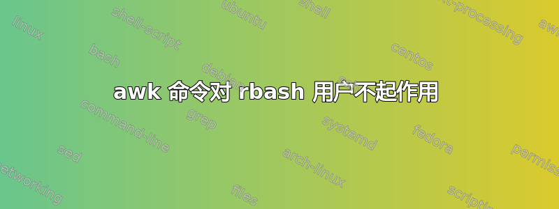 awk 命令对 rbash 用户不起作用