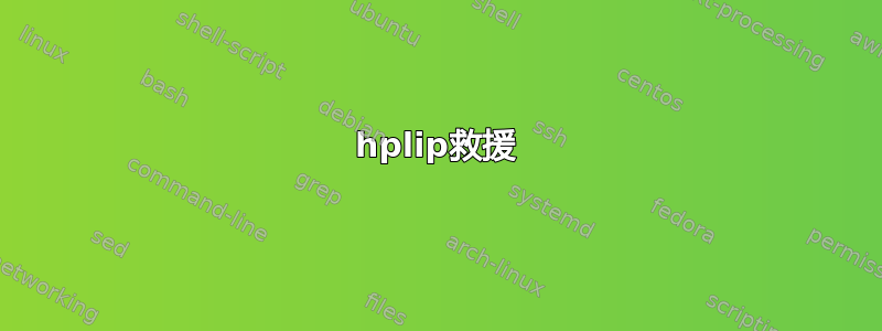 hplip救援