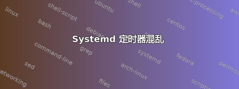 Systemd 定时器混乱