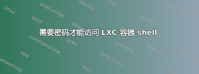 需要密码才能访问 LXC 容器 shell