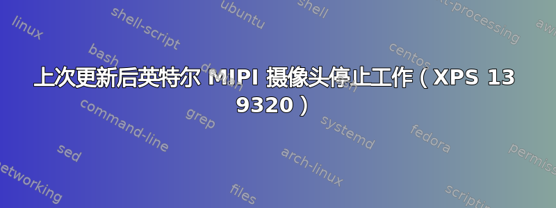 上次更新后英特尔 MIPI 摄像头停止工作（XPS 13 9320）