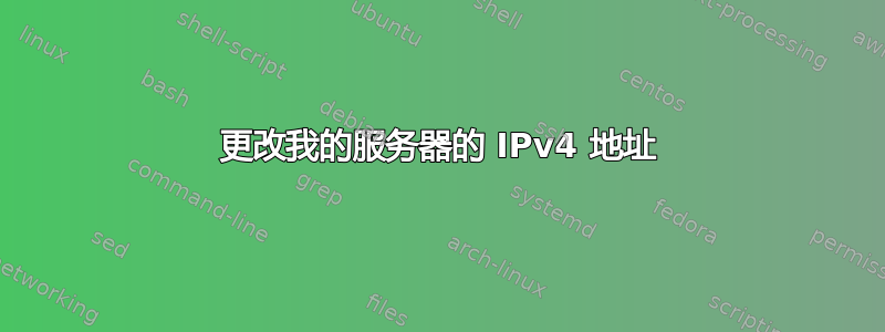 更改我的服务器的 IPv4 地址