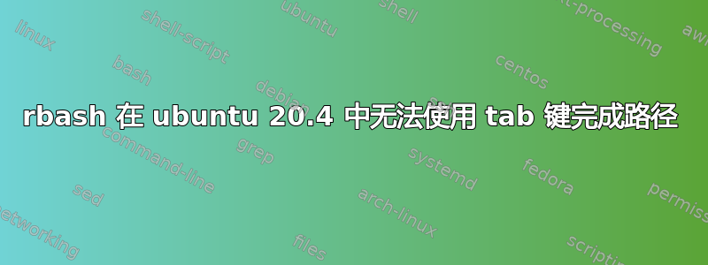 rbash 在 ubuntu 20.4 中无法使用 tab 键完成路径