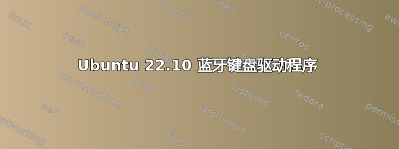 Ubuntu 22.10 蓝牙键盘驱动程序