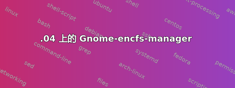 22.04 上的 Gnome-encfs-manager