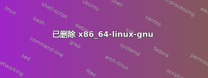 已删除 x86_64-linux-gnu