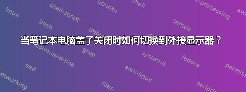 当笔记本电脑盖子关闭时如何切换到外接显示器？