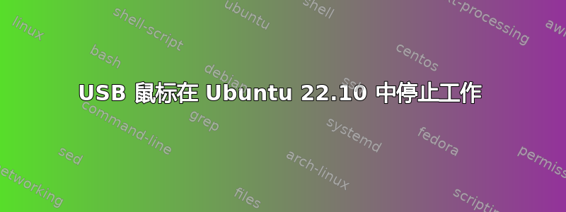 USB 鼠标在 Ubuntu 22.10 中停止工作