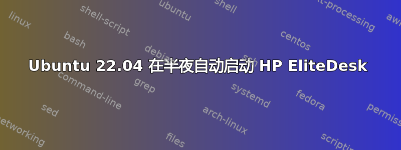 Ubuntu 22.04 在半夜自动启动 HP EliteDesk