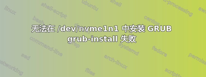 无法在 /dev/nvme1n1 中安装 GRUB grub-install 失败