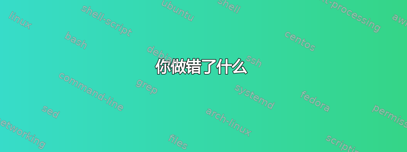 你做错了什么