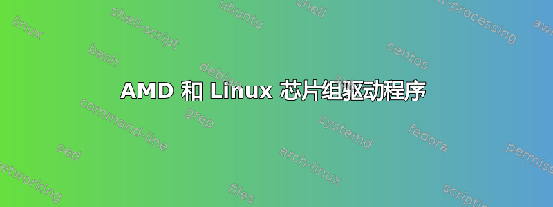 AMD 和 Linux 芯片组驱动程序