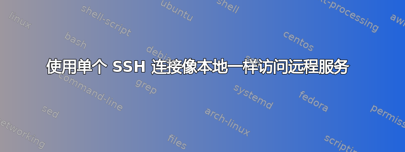 使用单个 SSH 连接像本地一样访问远程服务 