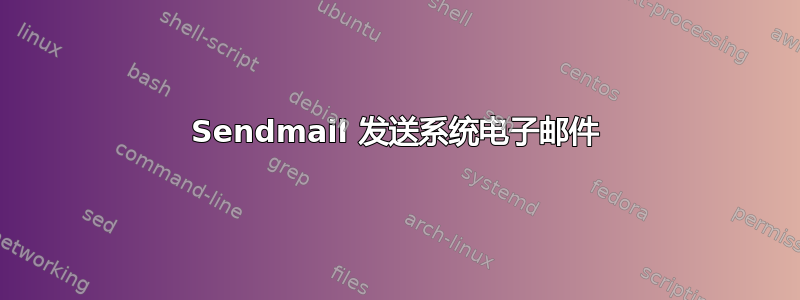 Sendmail 发送系统电子邮件