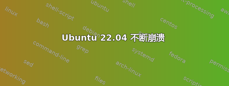 Ubuntu 22.04 不断崩溃