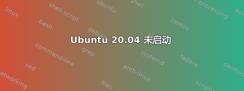 Ubuntu 20.04 未启动