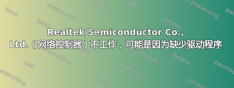 Realtek Semiconductor Co., Ltd.（网络控制器）不工作，可能是因为缺少驱动程序