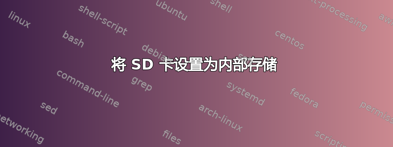 将 SD 卡设置为内部存储