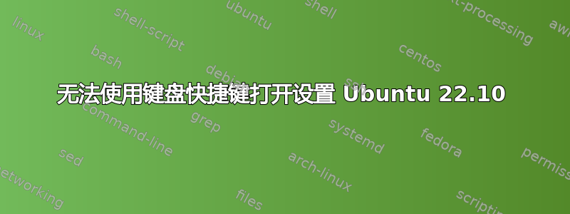 无法使用键盘快捷键打开设置 Ubuntu 22.10