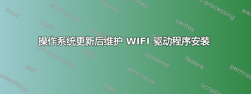 操作系统更新后维护 WIFI 驱动程序安装