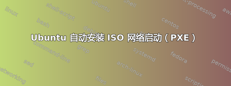 Ubuntu 自动安装 ISO 网络启动（PXE）