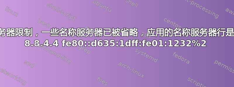 超出名称服务器限制，一些名称服务器已被省略，应用的名称服务器行是：8.8.8.8 8.8.4.4 fe80::d635:1dff:fe01:1232%2