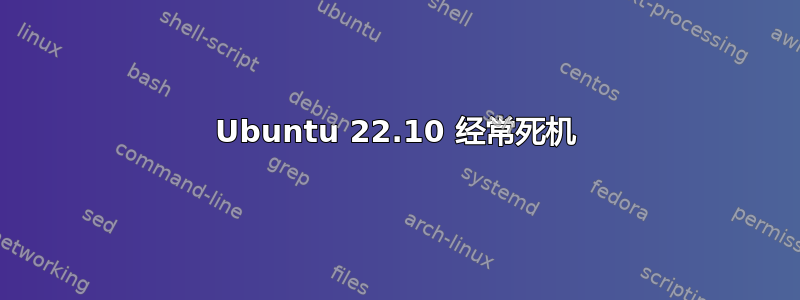 Ubuntu 22.10 经常死机