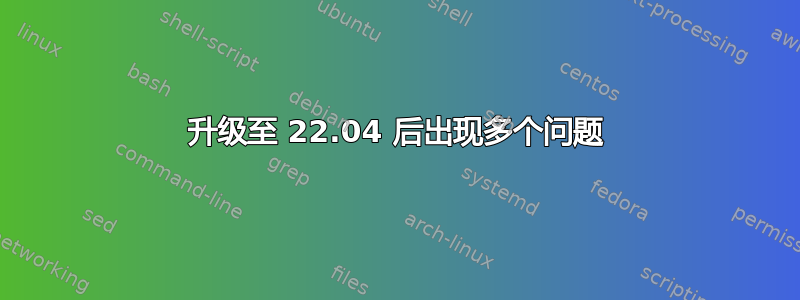 升级至 22.04 后出现多个问题