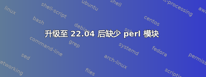 升级至 22.04 后缺少 perl 模块