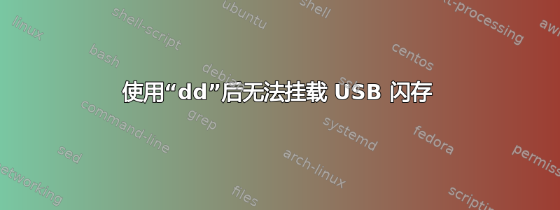 使用“dd”后无法挂载 USB 闪存