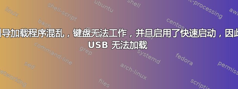 引导加载程序混乱，键盘无法工作，并且启用了快速启动，因此 USB 无法加载