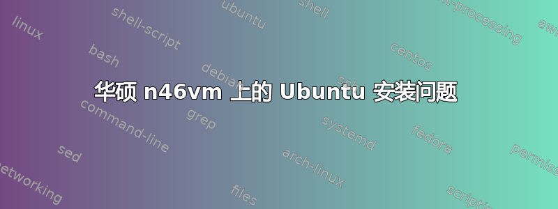 华硕 n46vm 上的 Ubuntu 安装问题