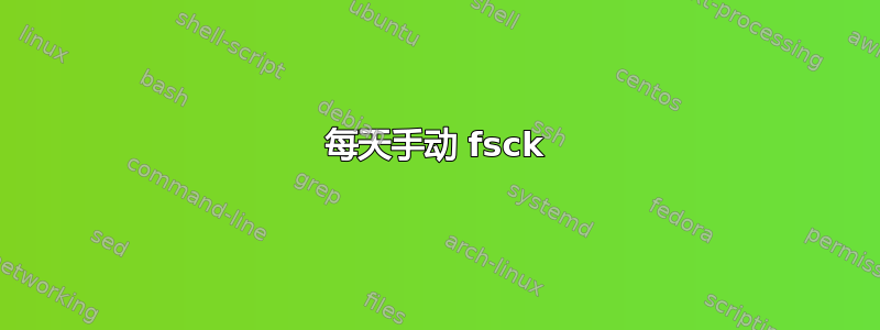 每天手动 fsck