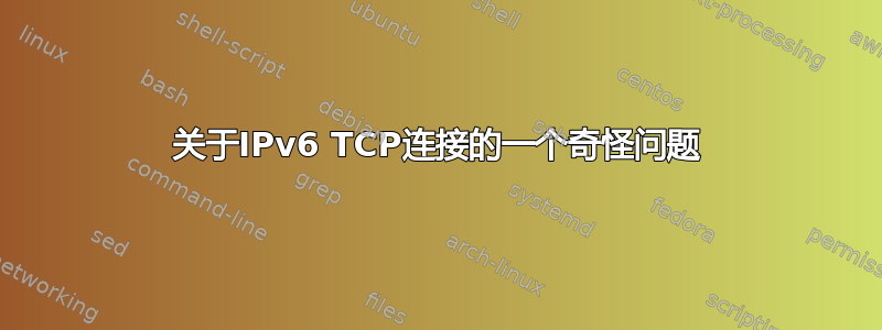 关于IPv6 TCP连接的一个奇怪问题