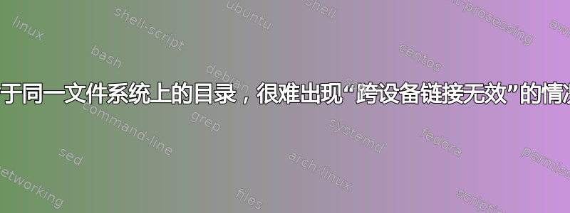 对于同一文件系统上的目录，很难出现“跨设备链接无效”的情况